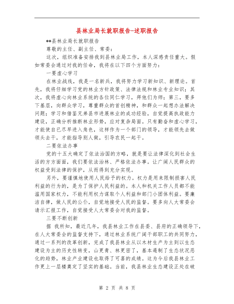 县林业局长就职报告-述职报告_第2页