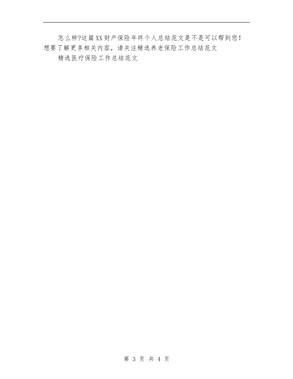 2024财产保险年终个人总结范文_第3页