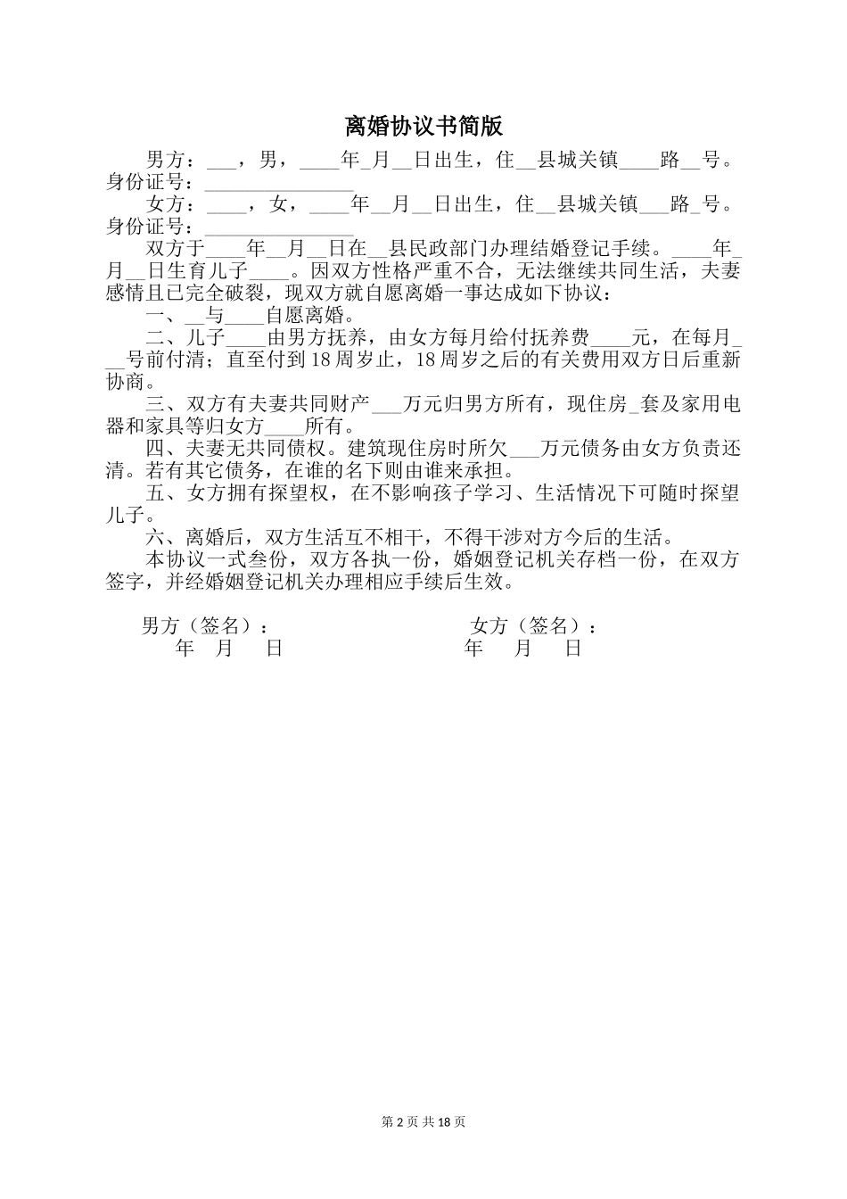 离婚协议书简版【五篇】_第2页