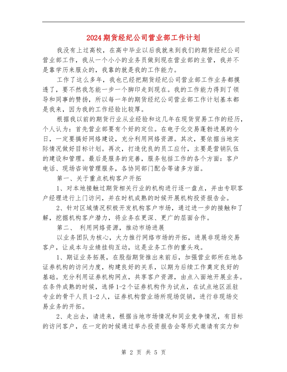 2024期货经纪公司营业部工作计划_第2页