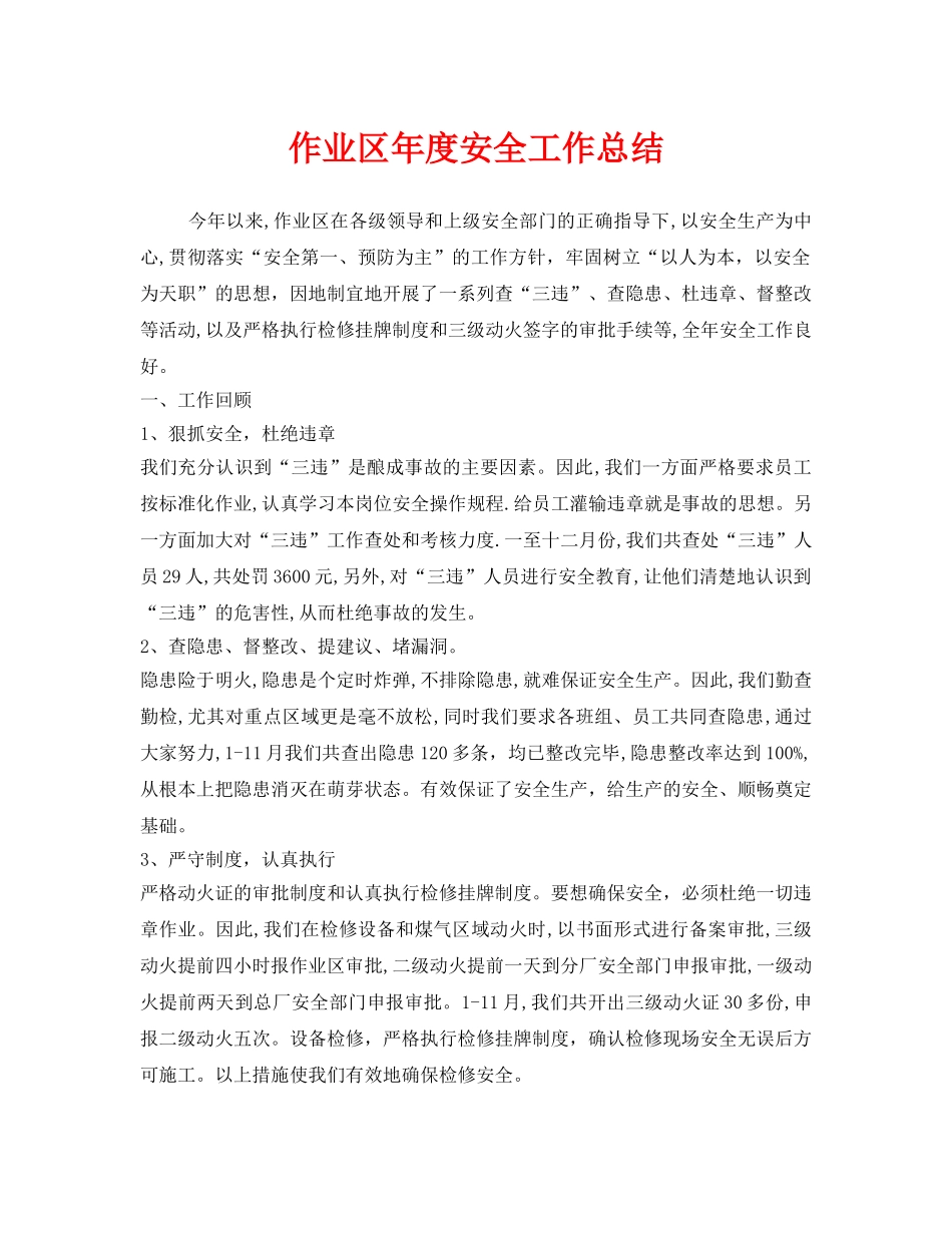 《安全管理文档》之作业区年度安全工作总结 _第1页