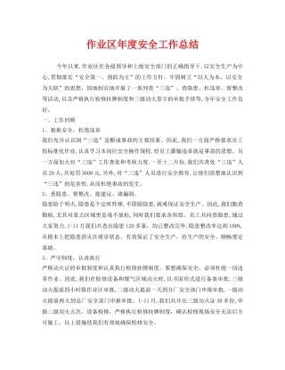 《安全管理文档》之作业区年度安全工作总结 