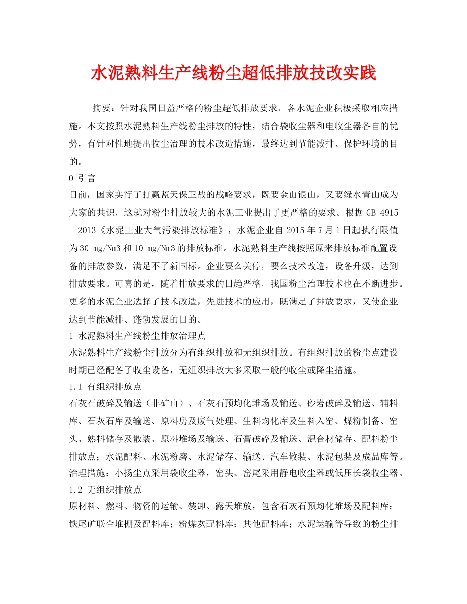 《安全环境-环保技术》之水泥熟料生产线粉尘超低排放技改实践 _第1页