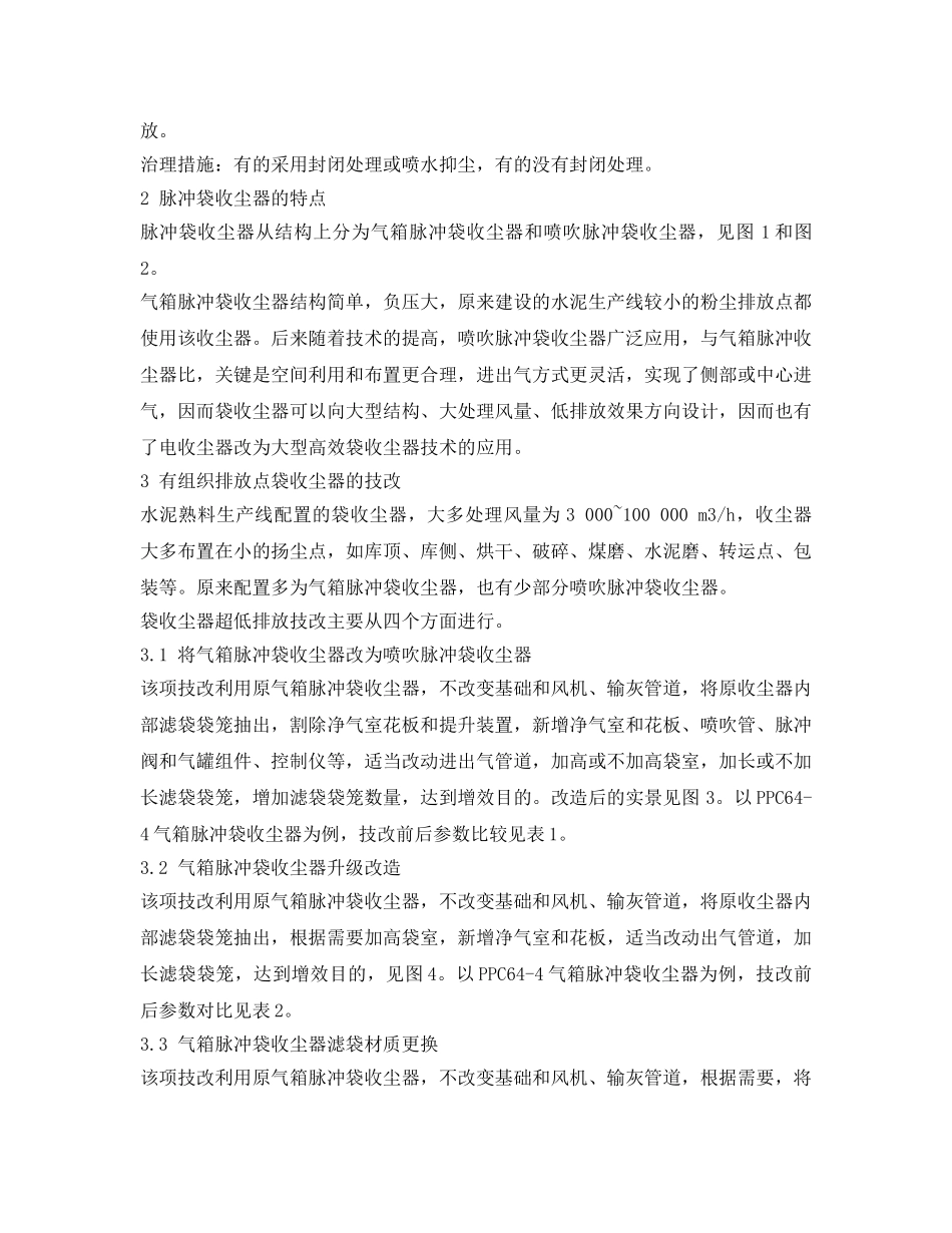 《安全环境-环保技术》之水泥熟料生产线粉尘超低排放技改实践 _第2页