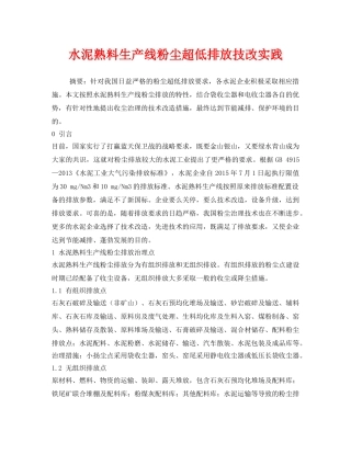 《安全环境-环保技术》之水泥熟料生产线粉尘超低排放技改实践 