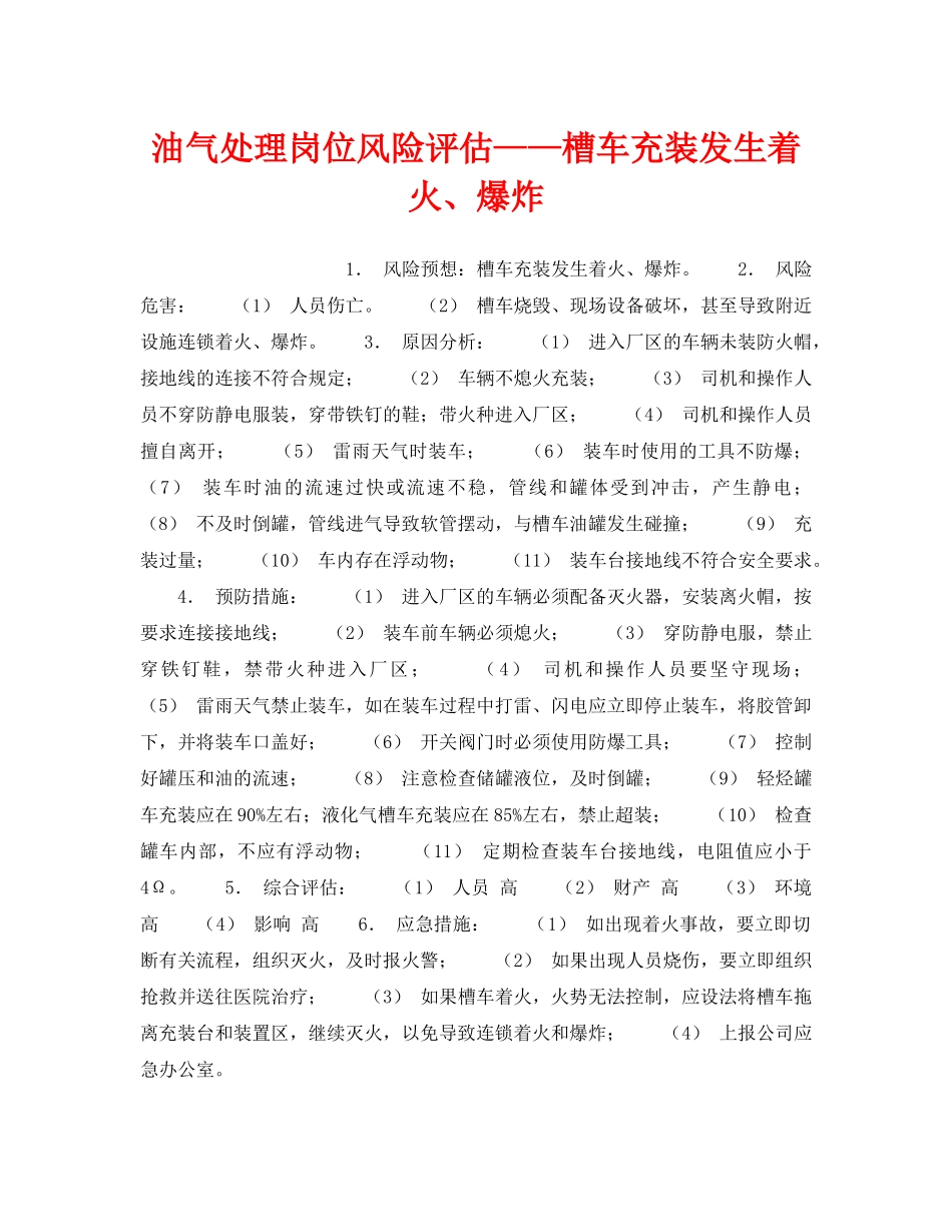 《安全教育》之油气处理岗位风险评估——槽车充装发生着火、爆炸 _第1页