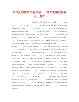 《安全教育》之油气处理岗位风险评估——槽车充装发生着火、爆炸 