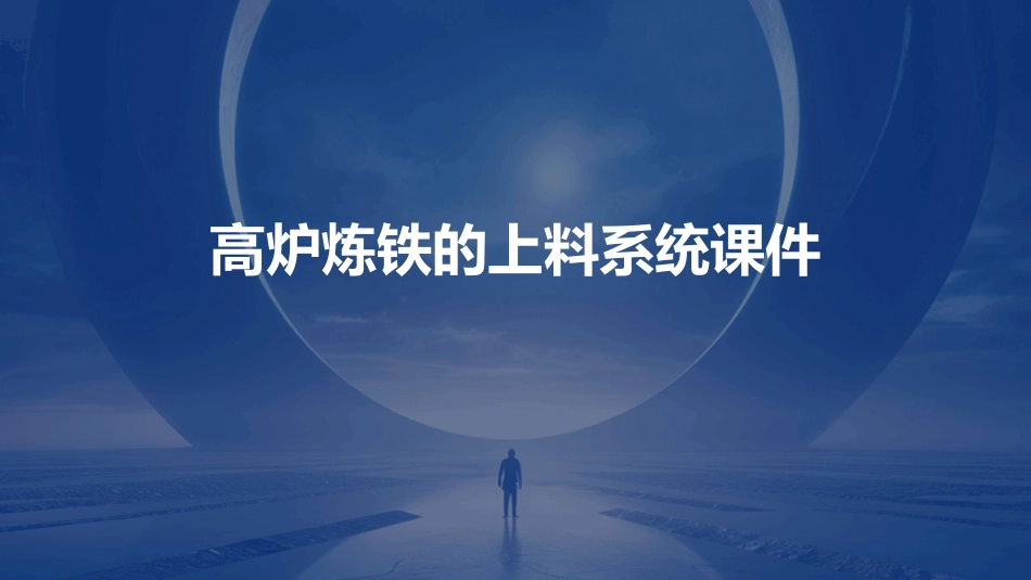 高炉炼铁的上料系统课件_第1页