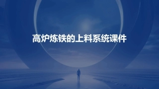 高炉炼铁的上料系统课件