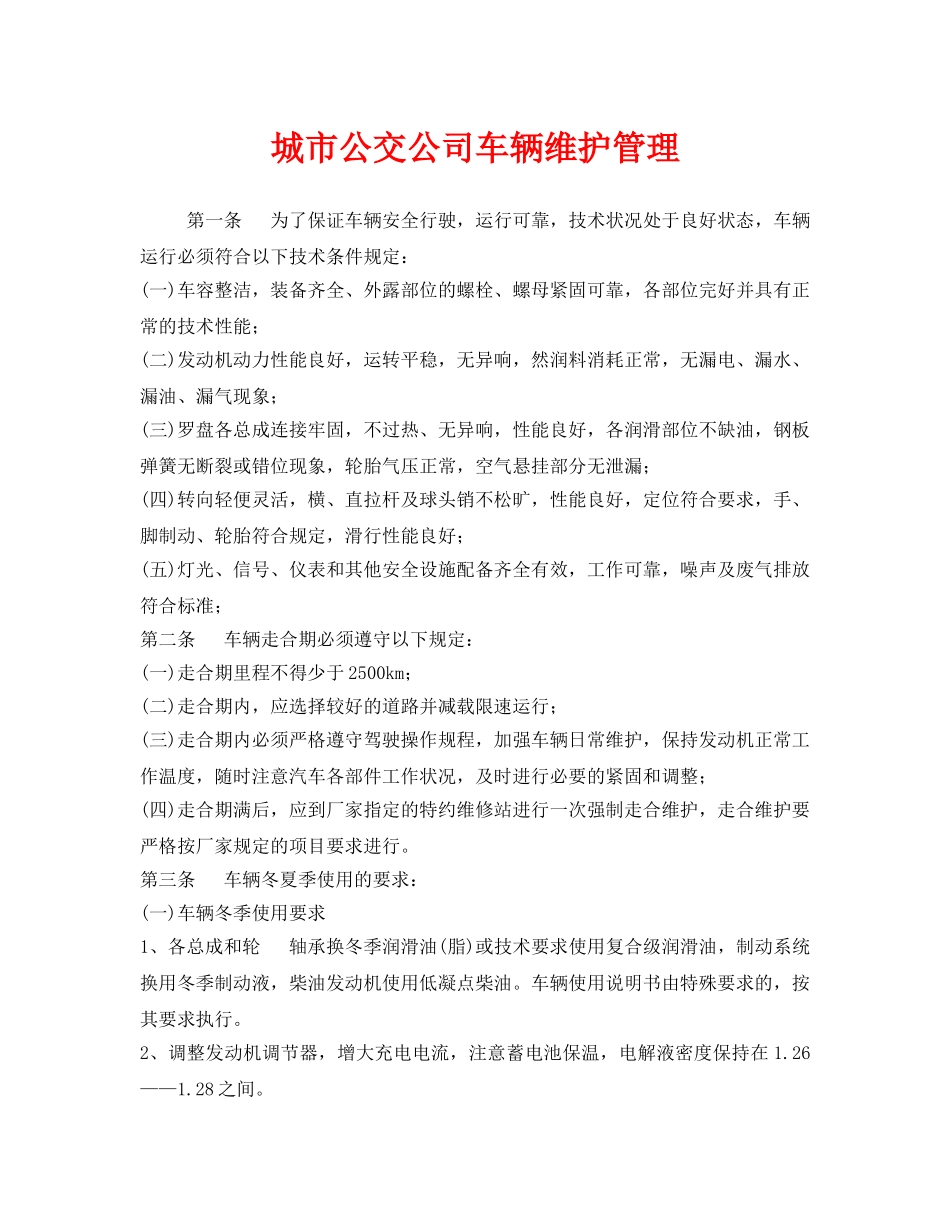 《安全管理制度》之城市公交公司车辆维护管理 _第1页