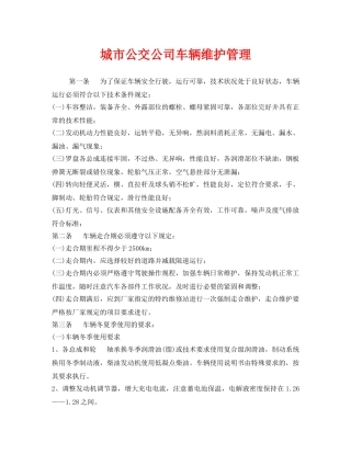 《安全管理制度》之城市公交公司车辆维护管理 