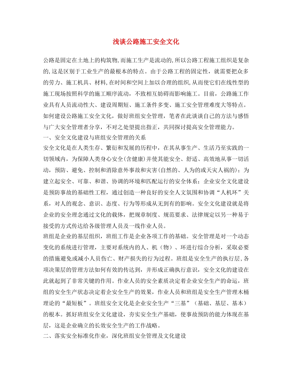 《安全文化》之浅谈公路施工安全文化 _第1页