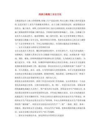 《安全文化》之浅谈公路施工安全文化 