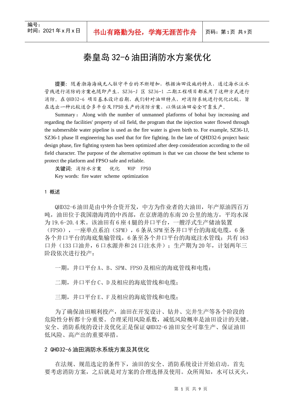 秦皇岛某油田消防水优化方案_第1页
