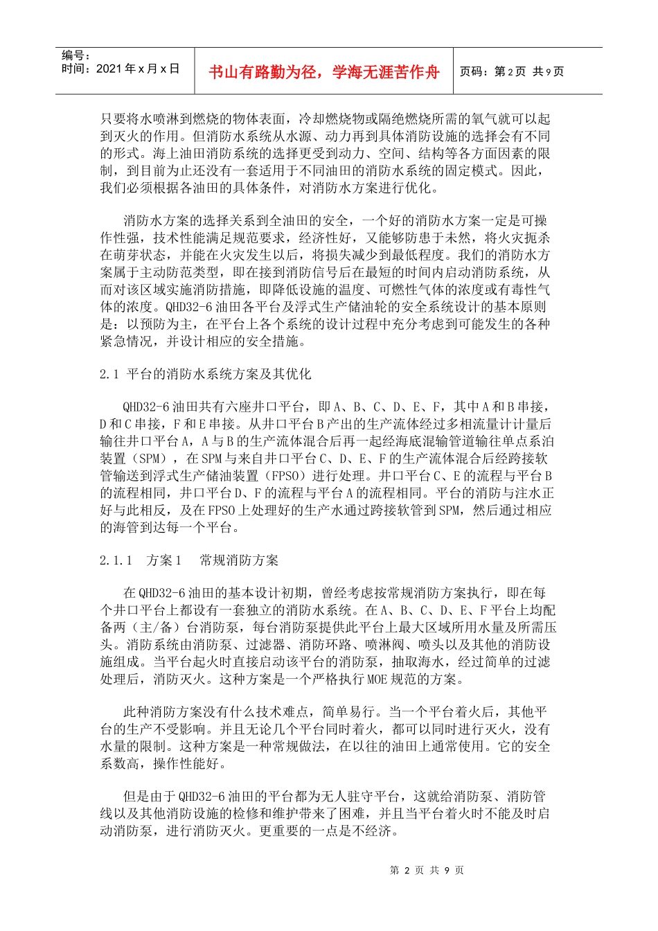 秦皇岛某油田消防水优化方案_第2页