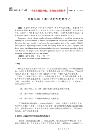 秦皇岛某油田消防水优化方案