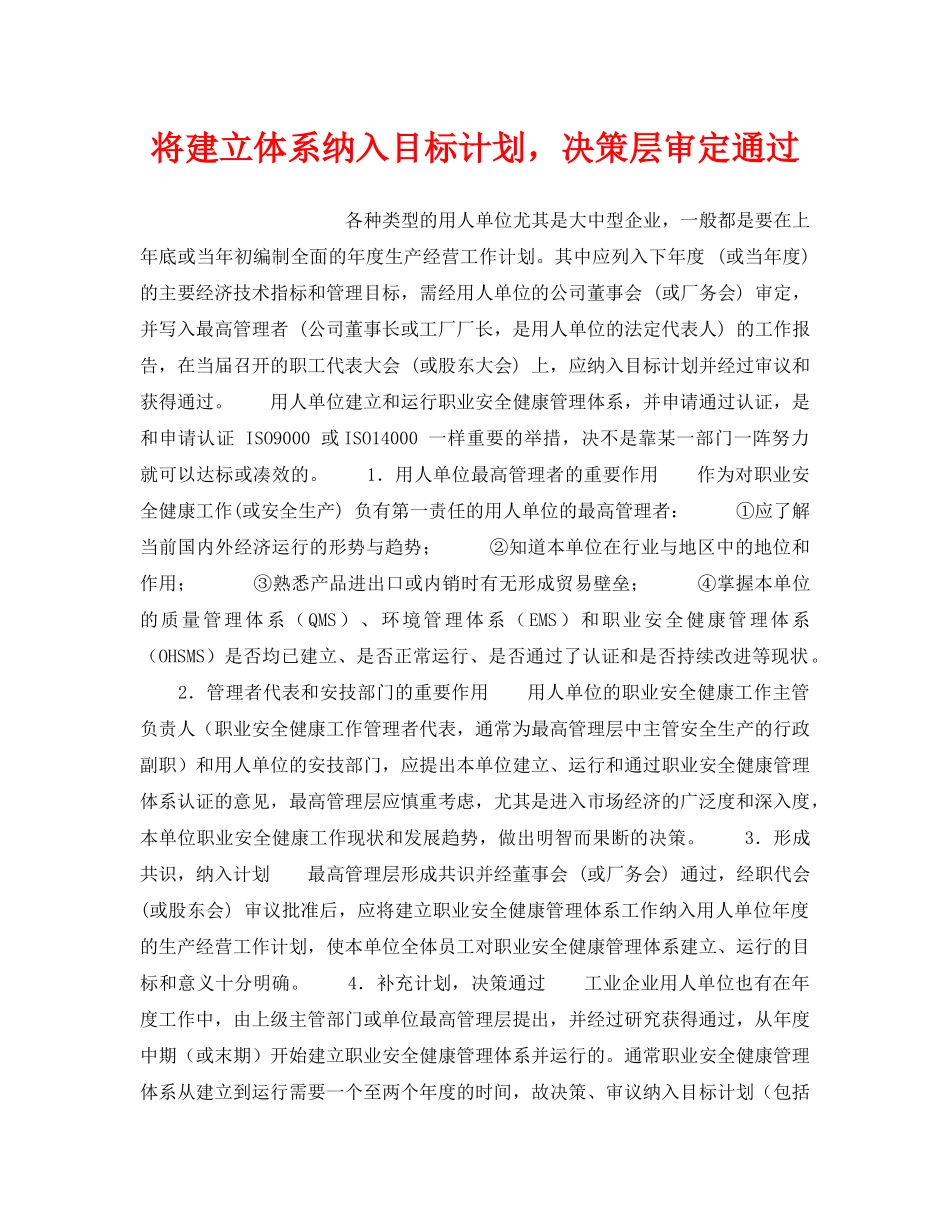 《安全管理职业卫生》之将建立体系纳入目标计划，决策层审定通过 _第1页