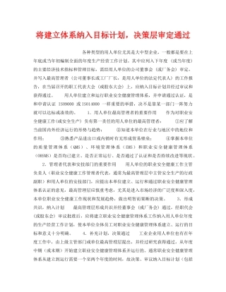 《安全管理职业卫生》之将建立体系纳入目标计划，决策层审定通过 