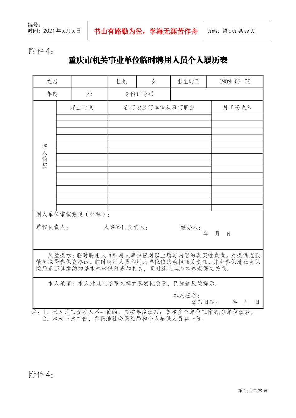 机关事业单位临时聘用人员个人履历表(DOC35页)_第1页