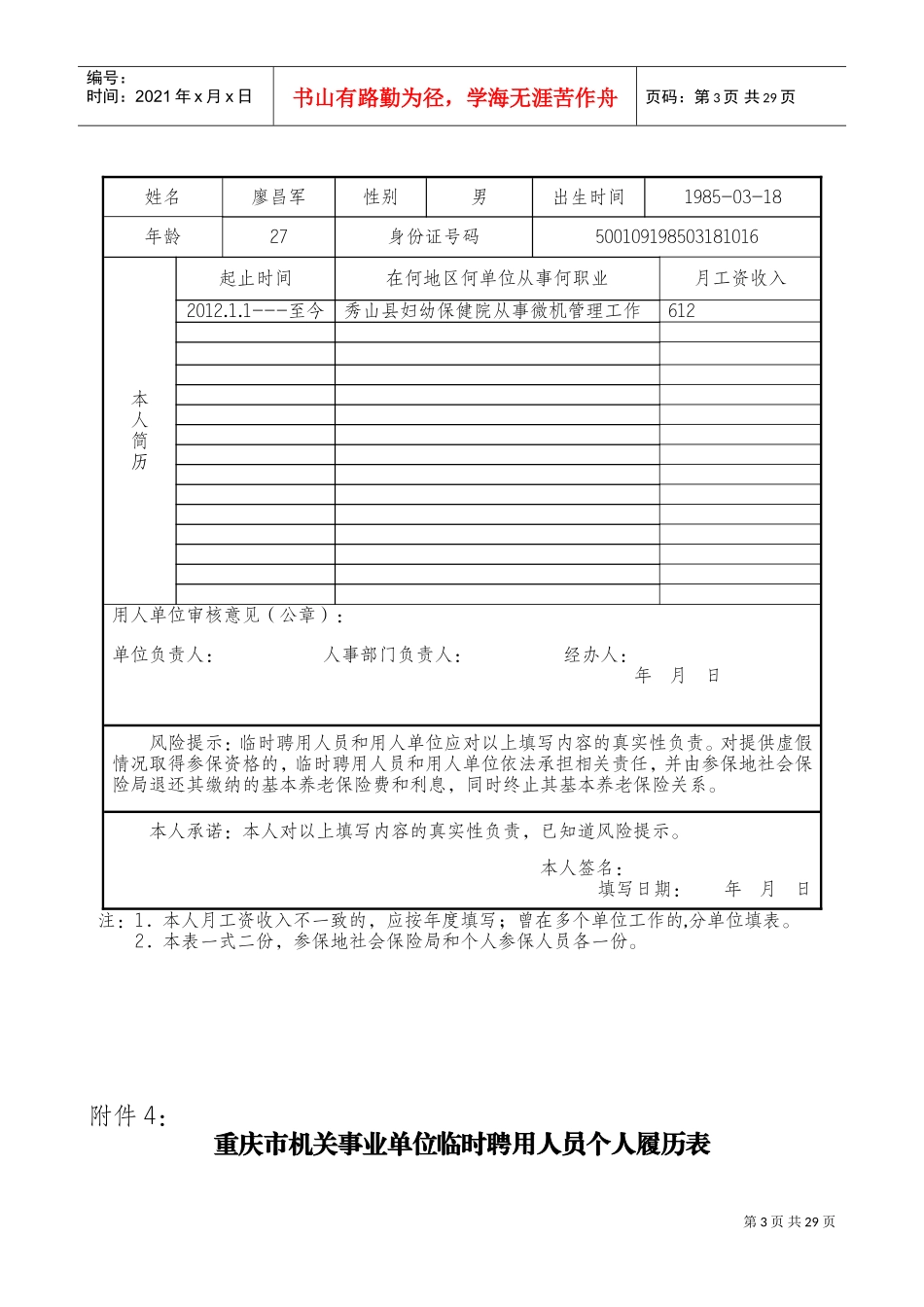机关事业单位临时聘用人员个人履历表(DOC35页)_第3页