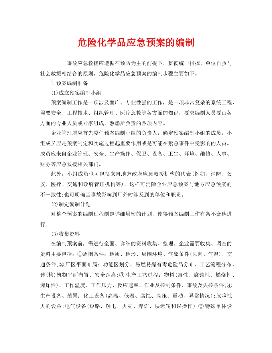 《安全管理应急预案》之危险化学品应急预案的编制 _第1页