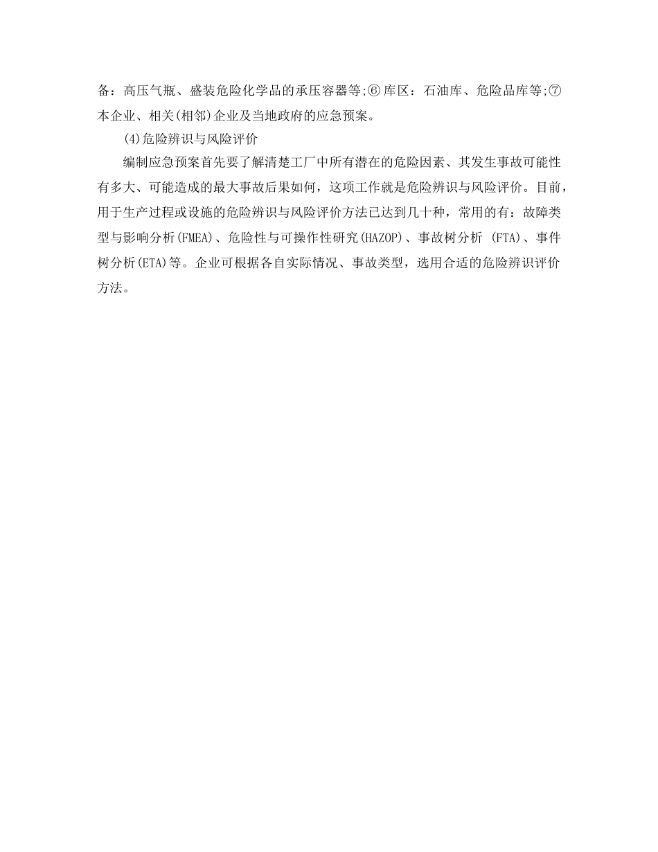 《安全管理应急预案》之危险化学品应急预案的编制 _第2页