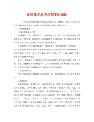 《安全管理应急预案》之危险化学品应急预案的编制 