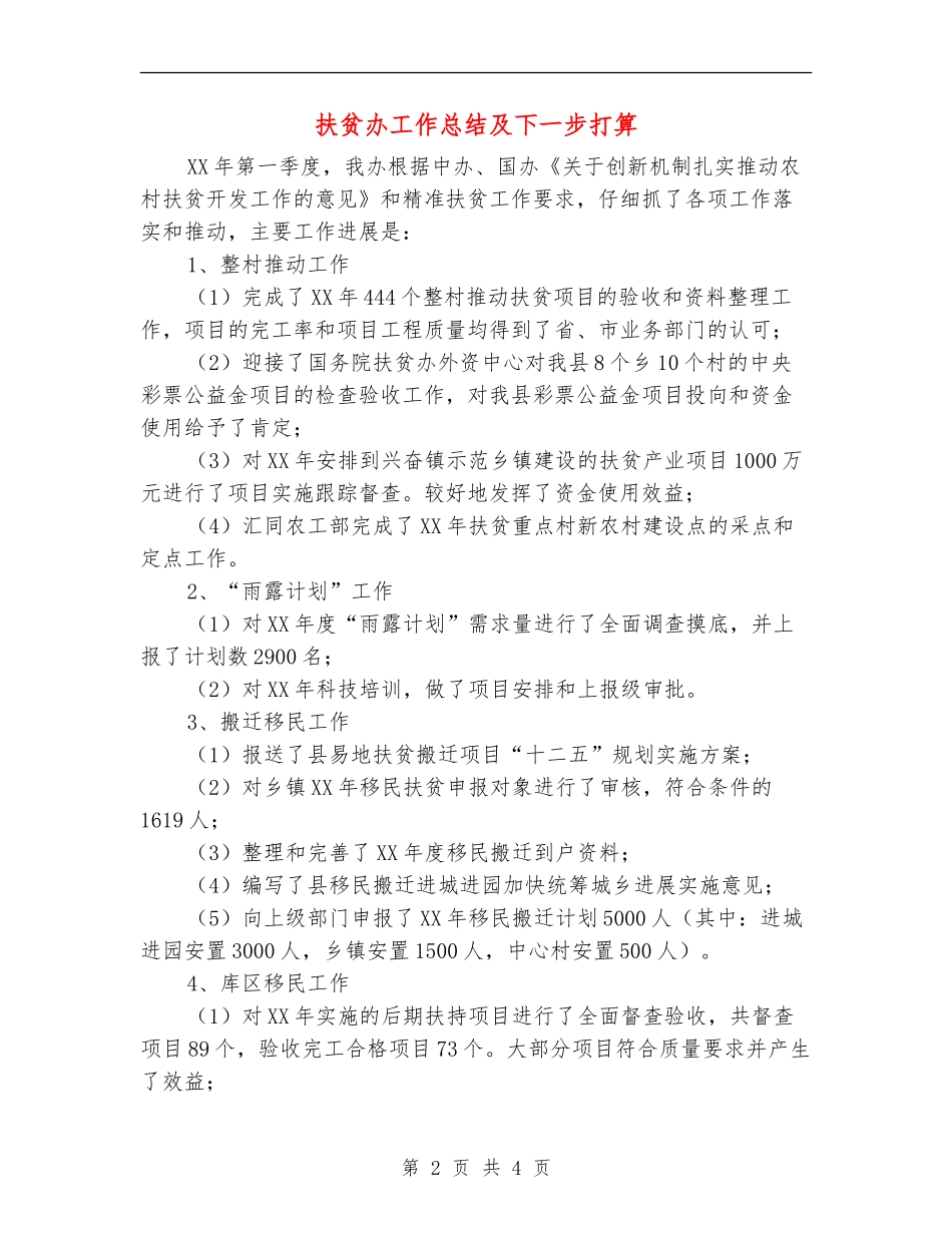 扶贫办工作总结及下一步打算_第2页