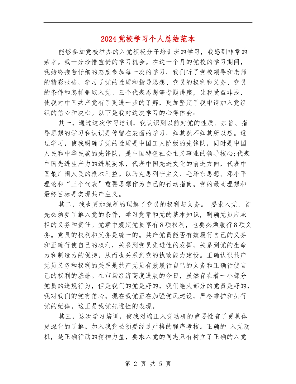2024党校学习个人总结范本_第2页