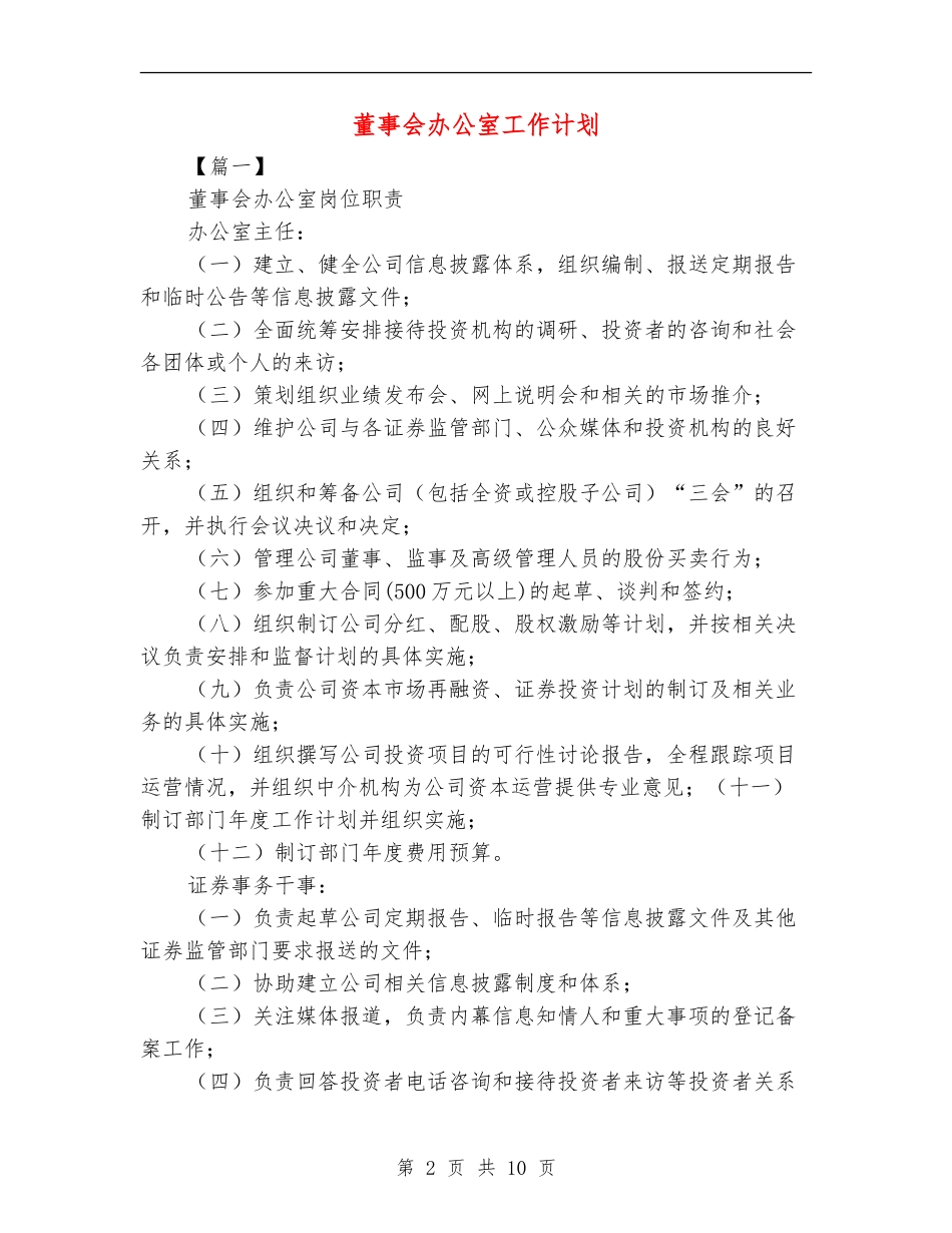 董事会办公室工作计划_第2页