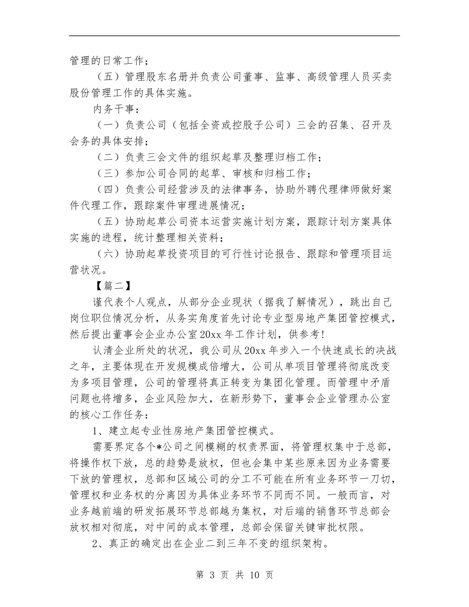 董事会办公室工作计划_第3页