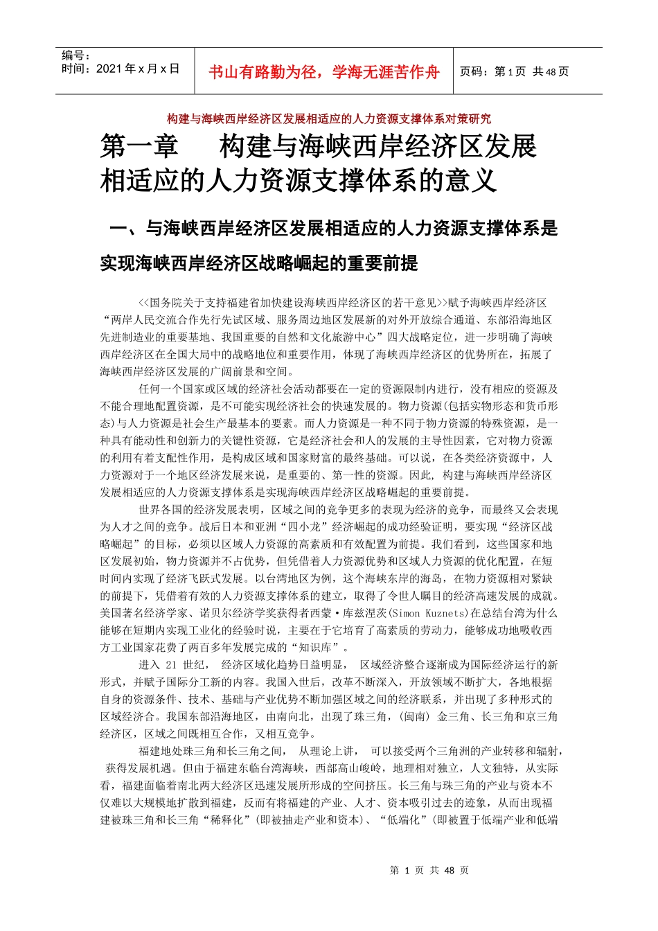 构建与海峡西岸经济区发展相适应的人力资源支撑体系_第1页