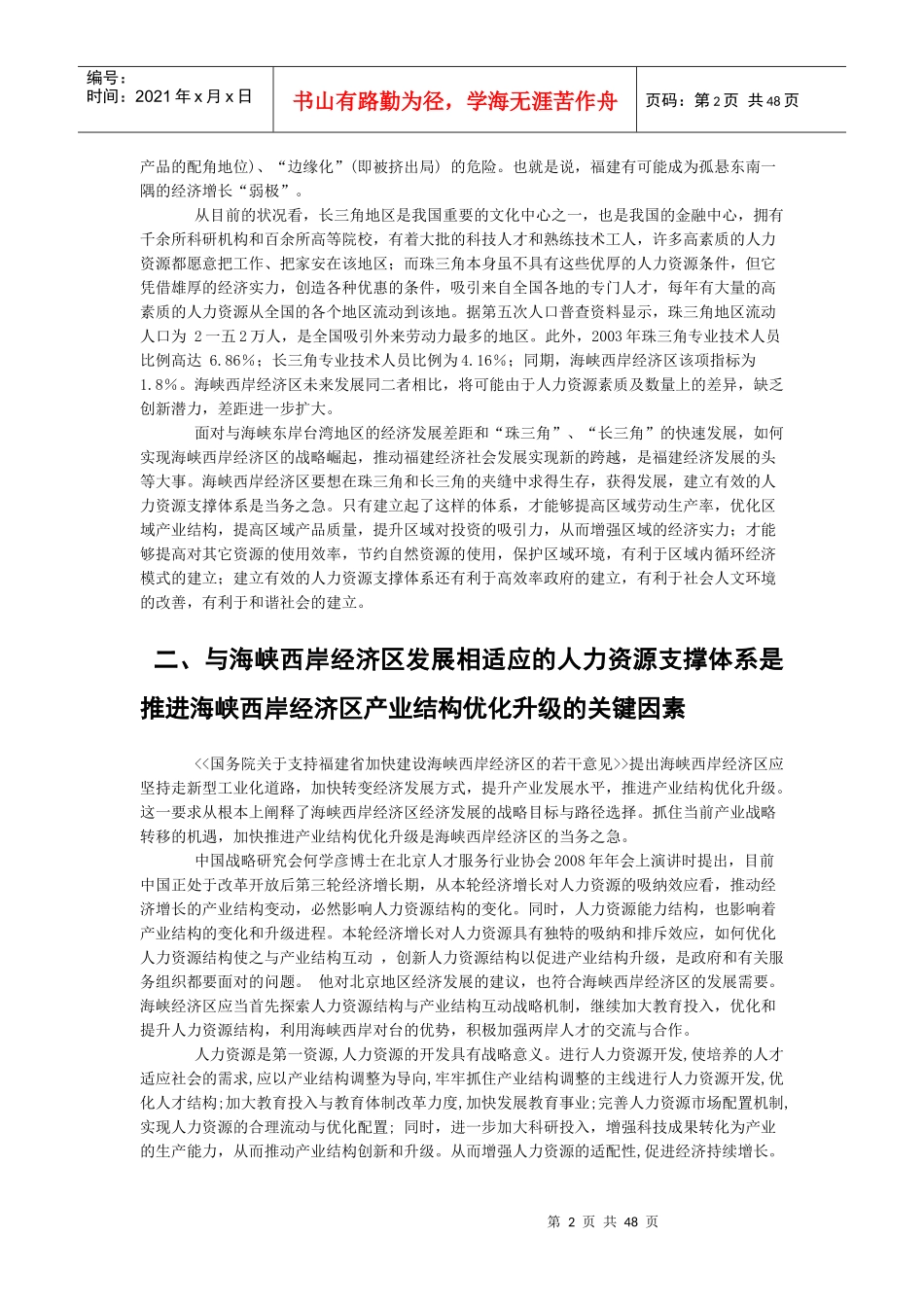 构建与海峡西岸经济区发展相适应的人力资源支撑体系_第2页