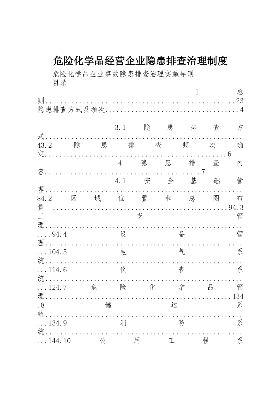 危险化学品经营企业隐患排查治理管理规章制度_第1页