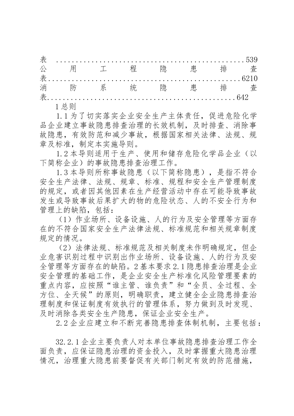 危险化学品经营企业隐患排查治理管理规章制度_第3页