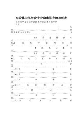 危险化学品经营企业隐患排查治理管理规章制度