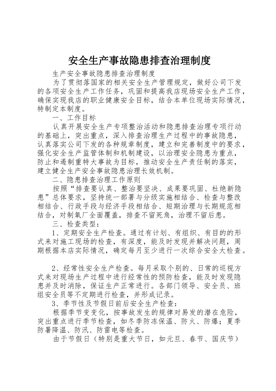 安全生产事故隐患排查治理规章制度 _第1页