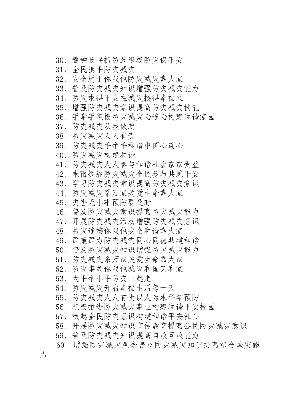 512防灾减灾日宣传标语大全_第2页