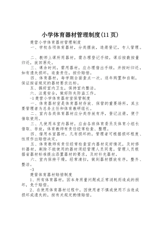 小学体育器材管理规章制度页