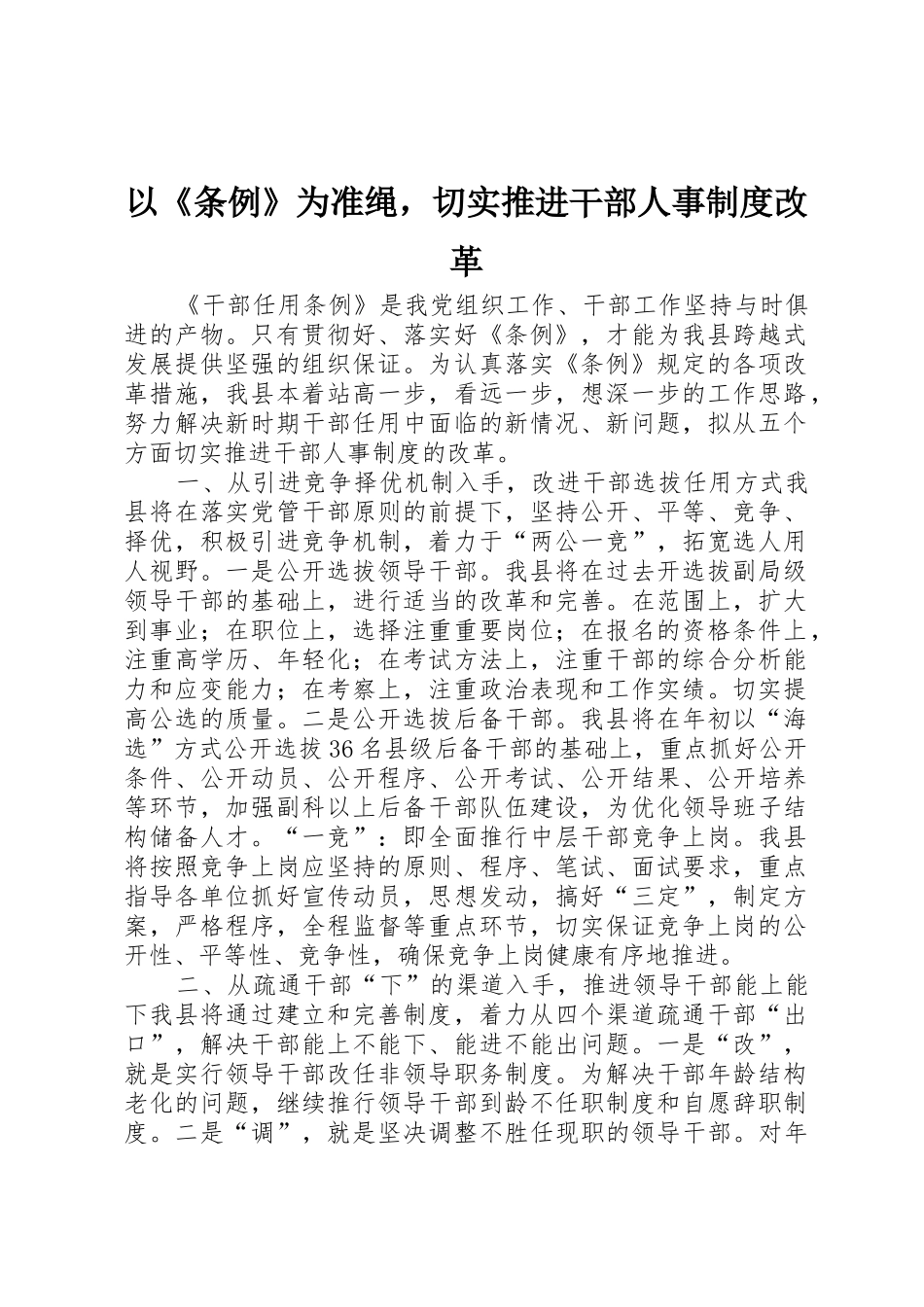 以《条例》为准绳，切实推进干部人事规章制度改革_第1页