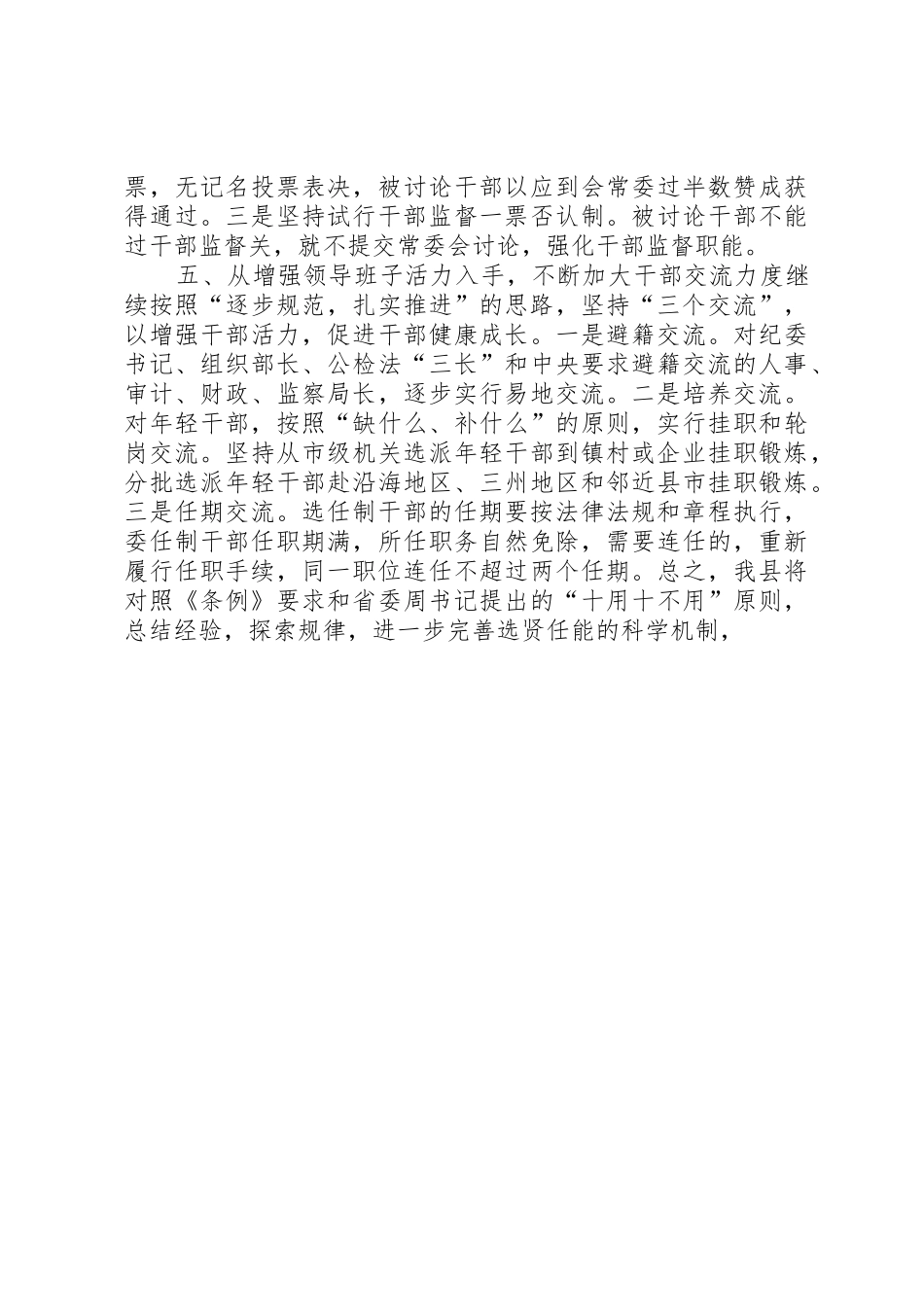 以《条例》为准绳，切实推进干部人事规章制度改革_第3页