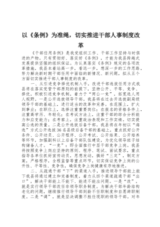 以《条例》为准绳，切实推进干部人事规章制度改革