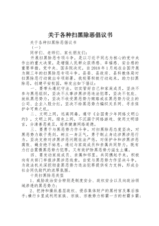 关于各种扫黑除恶倡议书范文