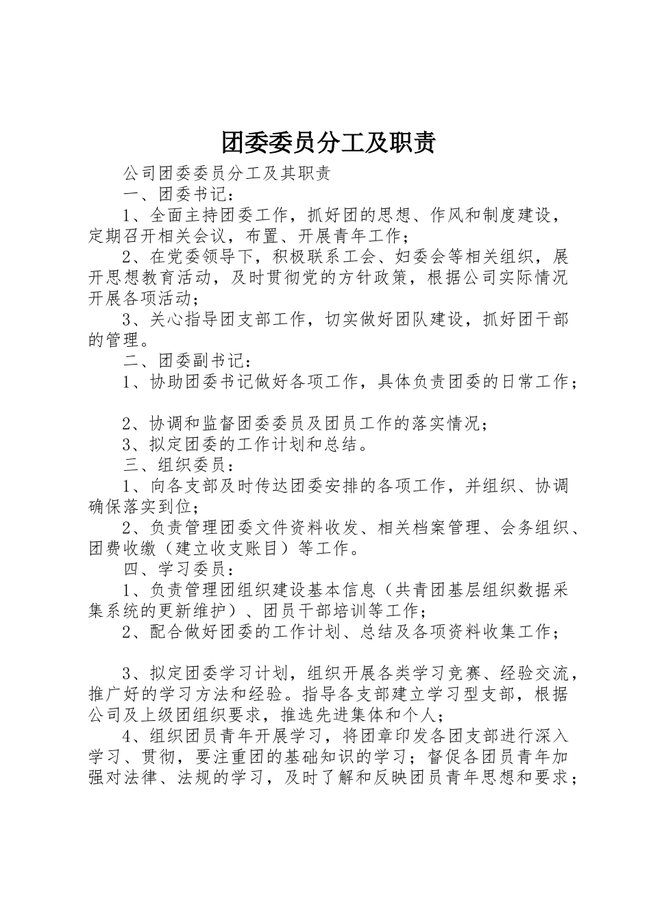 团委委员分工及职责要求_第1页