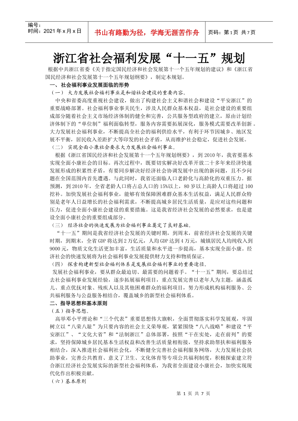 浙江社会福利十一五规划_第1页