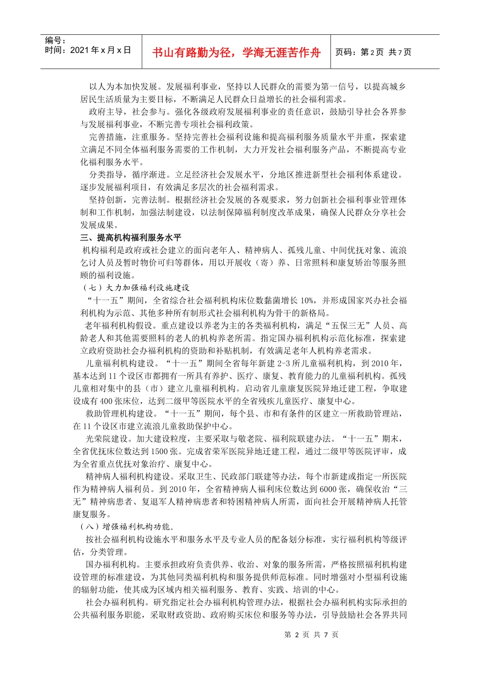 浙江社会福利十一五规划_第2页