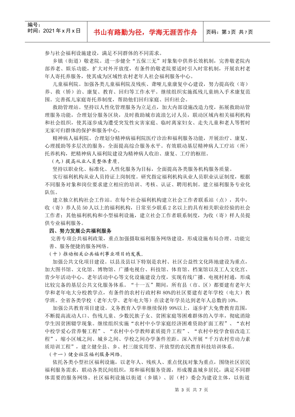 浙江社会福利十一五规划_第3页