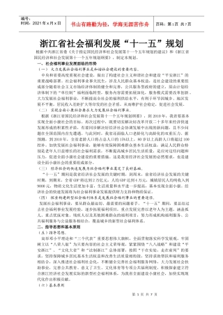 浙江社会福利十一五规划