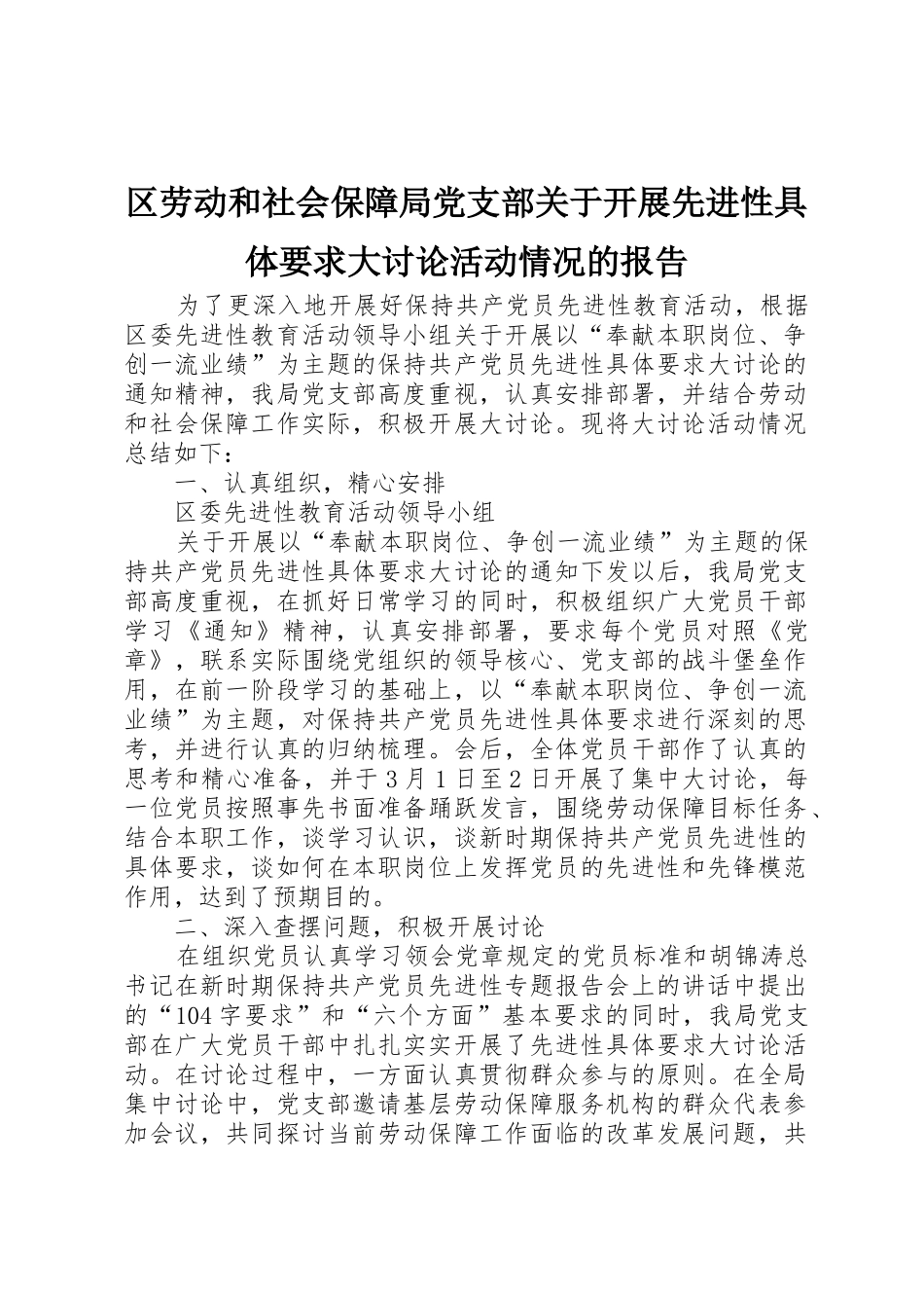 区劳动和社会保障局党支部关于开展先进性具体要求大讨论活动情况的报告 (2)_第1页