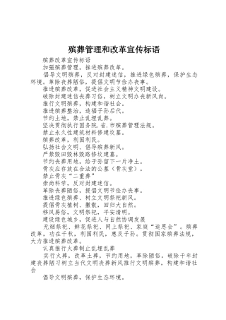 殡葬管理和改革标语大全